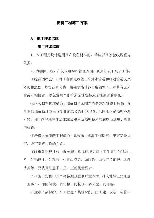 安装工程施工方案 3