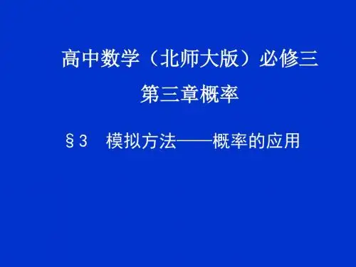 北师大版高中数学必修3《三章 概率  3 模拟方法——概率的应用  模拟方法——概率的应用》培优课课件_8
