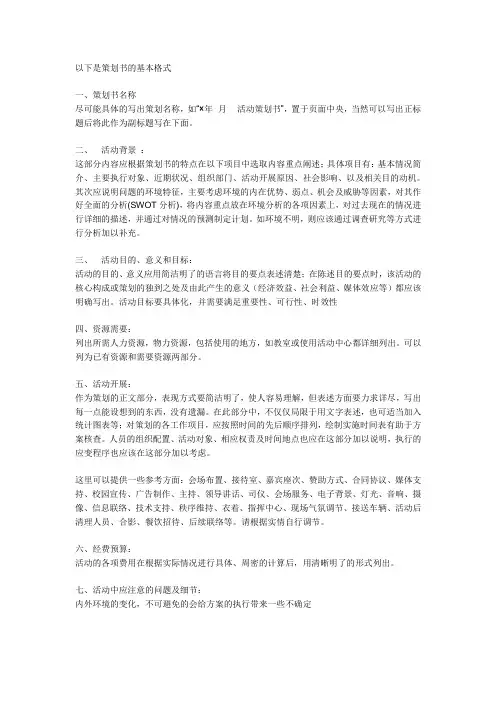 策划书的格式和范文