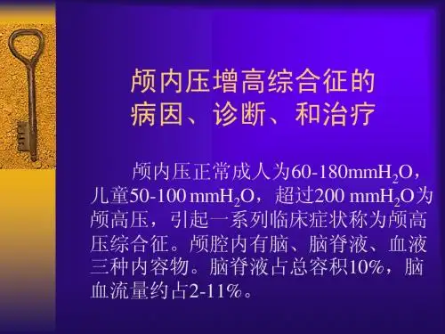 颅内压增高综合征