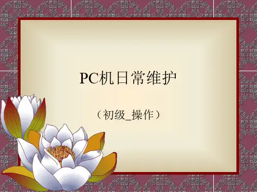 PC机日常操作