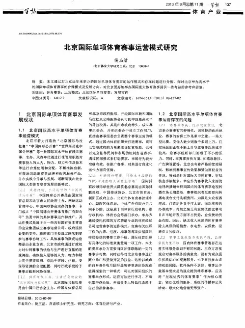 北京国际单项体育赛事运营模式研究