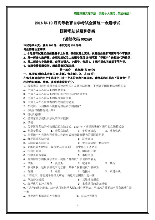 全国2016年10月自考00249国际私法试题和答案【在最后】