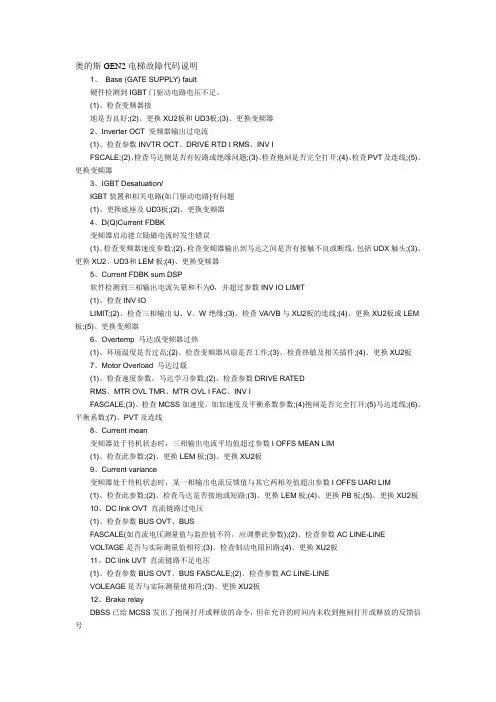 奥的斯GEN2电梯故障代码说明