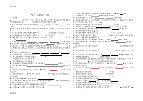 最新电火花线切割试题(有参考答案)