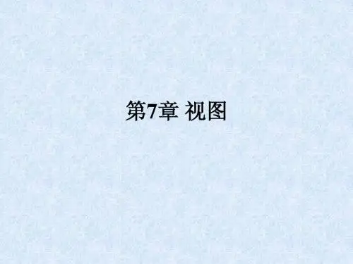 第7章 视图
