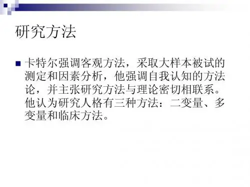 人格的特质理论