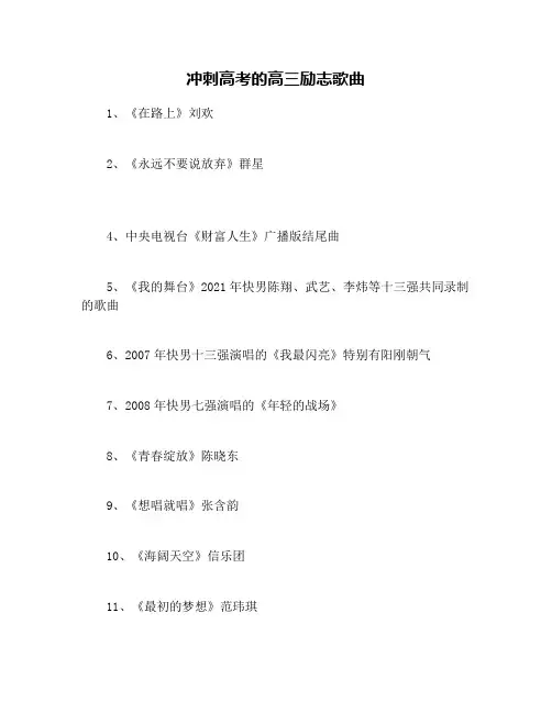 冲刺高考的高三励志歌曲