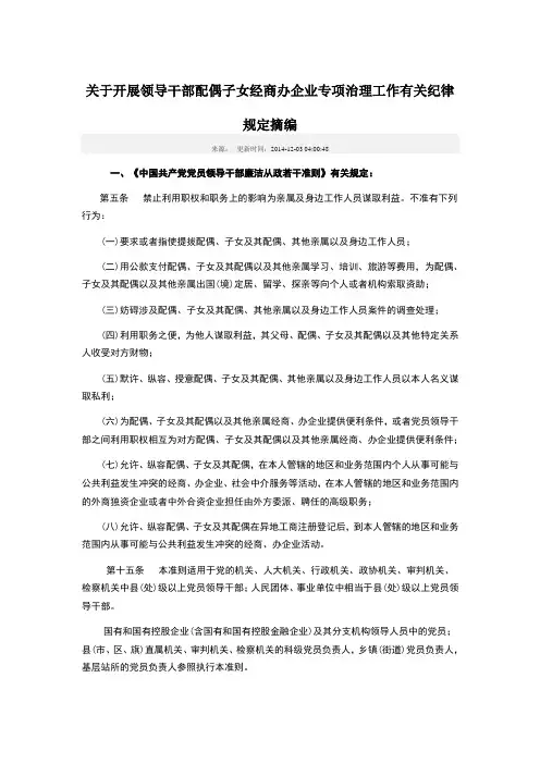 关于开展领导干部配偶子女经商办企业专项治理工作有关纪律规定摘编