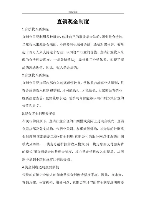 直销奖金制度