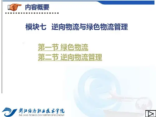 逆向物流与绿色物流管理PPT课件