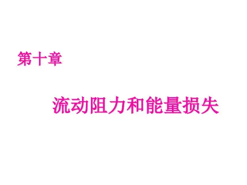 流动阻力和能量损失-管路计算