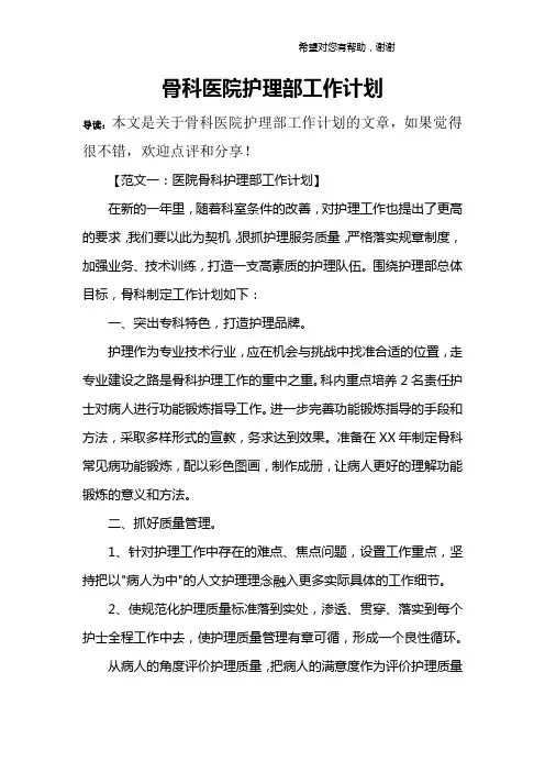 骨科医院护理部工作计划