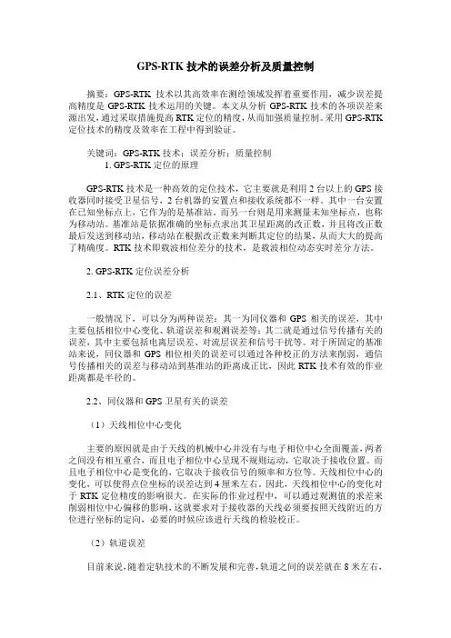 GPS-RTK技术的误差分析及质量控制