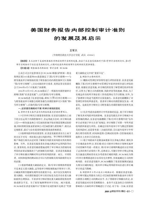 美国财务报告内部控制审计准则的发展及其启示