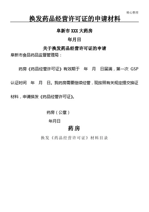药品经营许可证换证申请模板