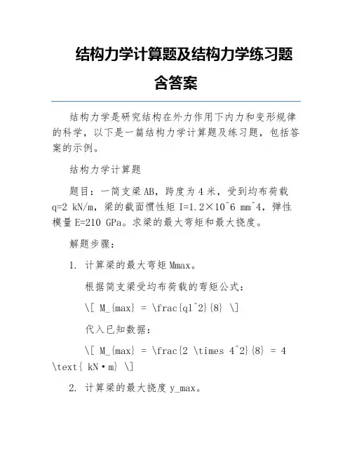 结构力学计算题及结构力学练习题含答案