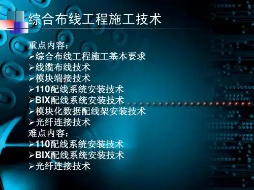 综合布线工程施工技术91