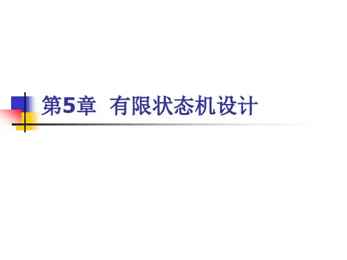 第5章 有限状态机设计