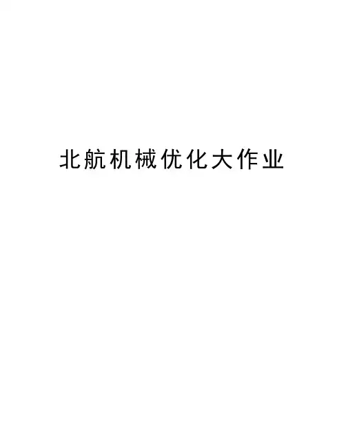 北航机械优化大作业上课讲义