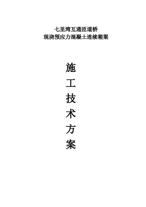 现浇预应力砼连续箱梁施工技术方案(1)