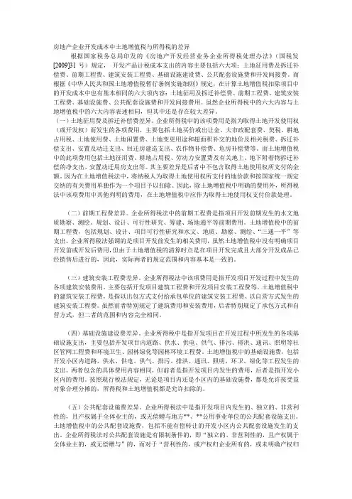 土地增值税与所得税的差异