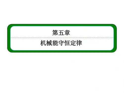 第五章_第三讲_机械能守恒定律