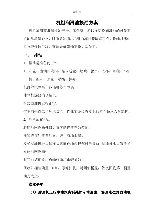 机组润滑油更换方案润滑油换油方案