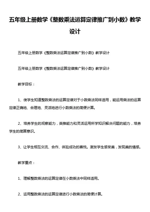 五年级上册数学《整数乘法运算定律推广到小数》教学设计