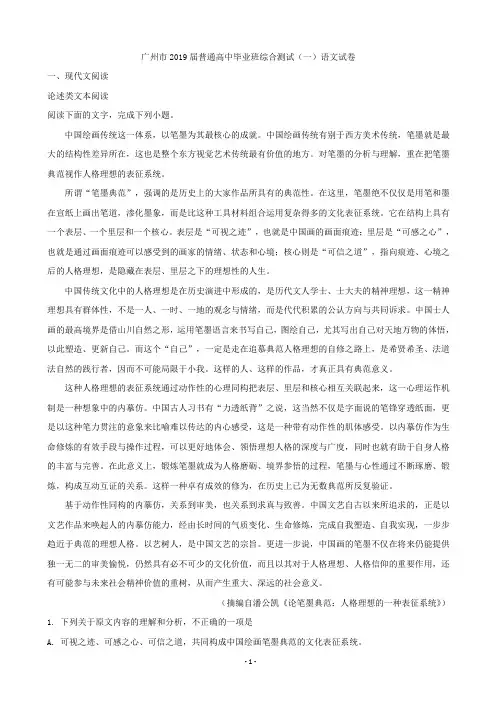 2019届广东省广州市普通高中综合测试(一)语文试题(解析版)