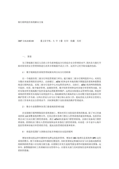银行联网监控系统解决方案