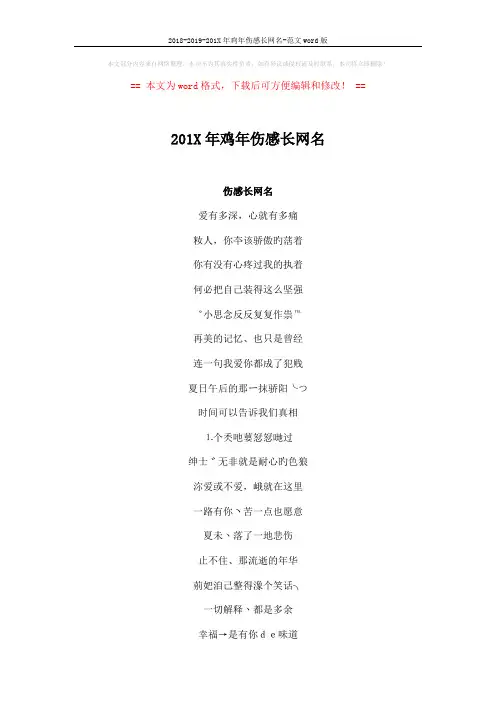 2018-2019-201X年鸡年伤感长网名-范文word版 (3页)