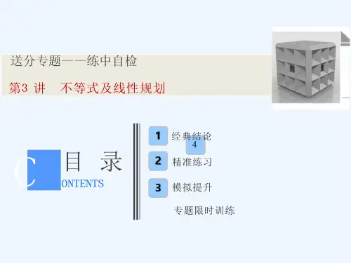 高考数学(文)新思维二轮课件：第一部分 送分专题 第3讲 不等式及线性规划.ppt