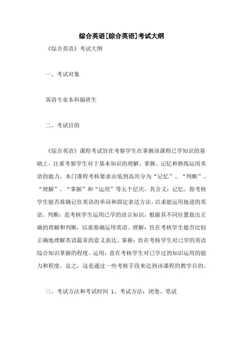 综合英语[综合英语]考试大纲