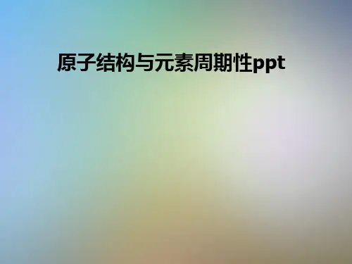 原子结构与元素周期性ppt