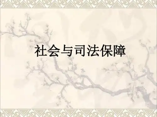 七年级政治上册第十课社会保护和司法保护课件1教科版(道德与法治)