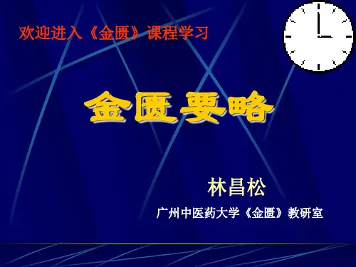 金匮要略课件