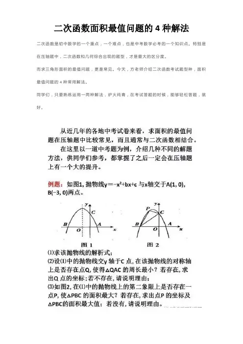 初三数学二次函数求面积最值问题的4种方法