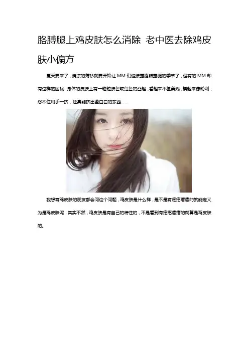 胳膊腿上鸡皮肤怎么消除 老中医去除鸡皮肤小偏方