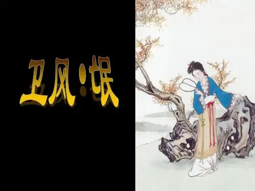 《氓》正式整理的课件