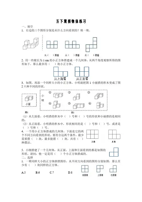 (完整word版)五年级数学下册观察物体练习题