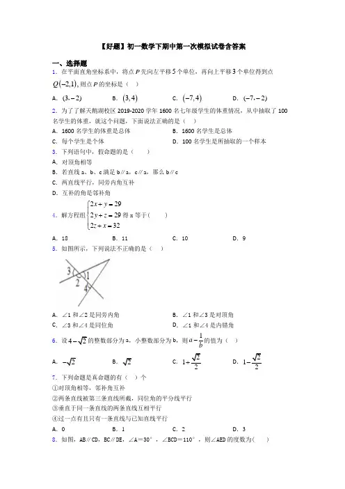 【好题】初一数学下期中第一次模拟试卷含答案