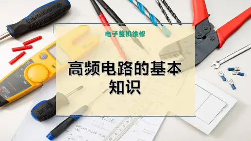 高频电路的基本知识