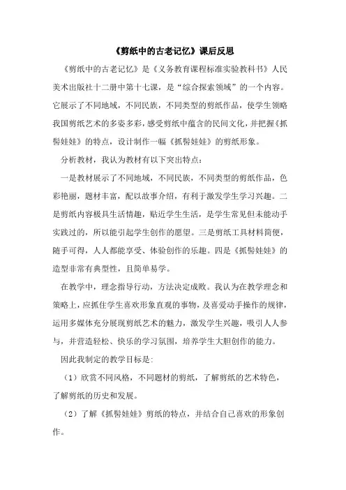 《剪纸中古老记忆》课后反思论文