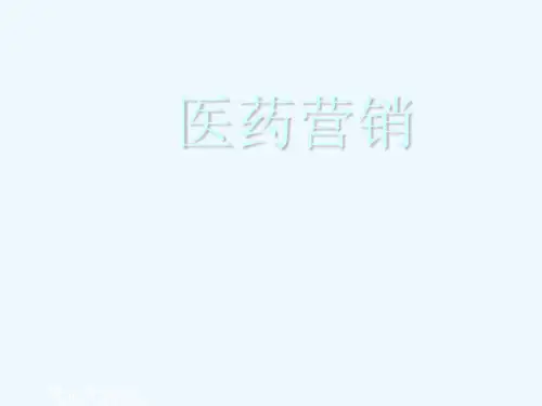 医药营销一专业化医药代表