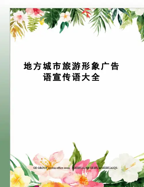 地方城市旅游形象广告语宣传语大全