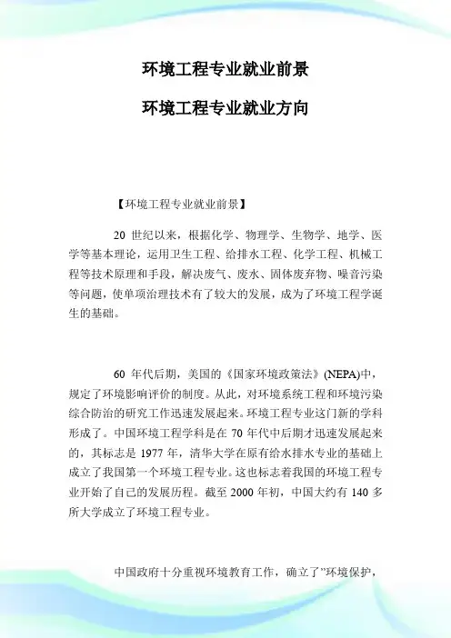 环境工程专业就业前景 环境工程专业就业方向.doc