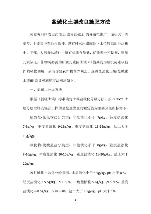 盐碱化土壤改良施肥方法