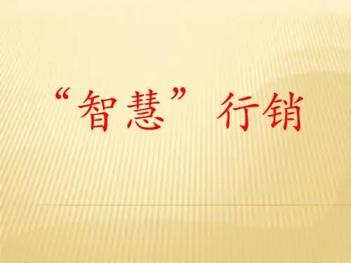 智慧行销