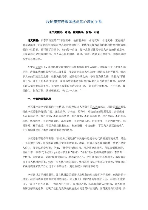 浅论李贺诗歌风格与其心境的关系